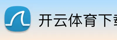 开云体育下载 Logo